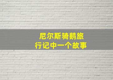 尼尔斯骑鹅旅行记中一个故事