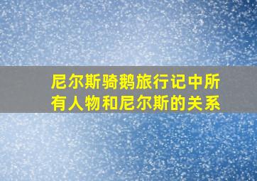 尼尔斯骑鹅旅行记中所有人物和尼尔斯的关系