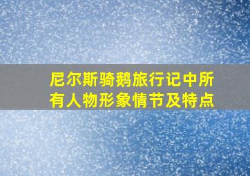 尼尔斯骑鹅旅行记中所有人物形象情节及特点