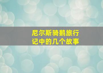 尼尔斯骑鹅旅行记中的几个故事