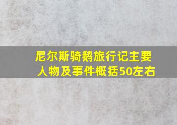 尼尔斯骑鹅旅行记主要人物及事件概括50左右