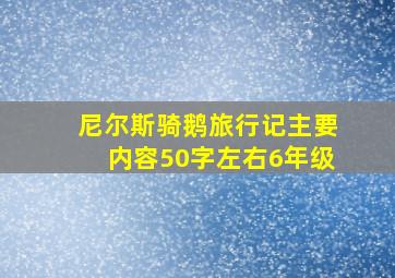 尼尔斯骑鹅旅行记主要内容50字左右6年级