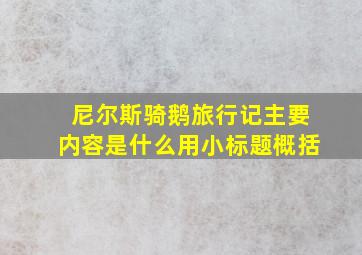 尼尔斯骑鹅旅行记主要内容是什么用小标题概括