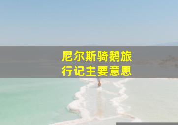 尼尔斯骑鹅旅行记主要意思