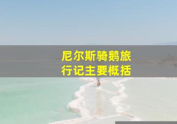 尼尔斯骑鹅旅行记主要概括