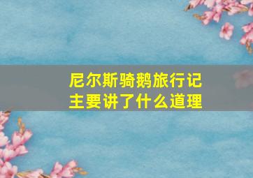 尼尔斯骑鹅旅行记主要讲了什么道理