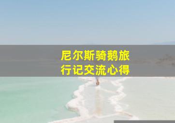 尼尔斯骑鹅旅行记交流心得