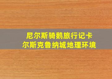 尼尔斯骑鹅旅行记卡尔斯克鲁纳城地理环境