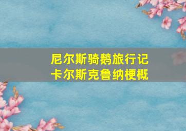 尼尔斯骑鹅旅行记卡尔斯克鲁纳梗概