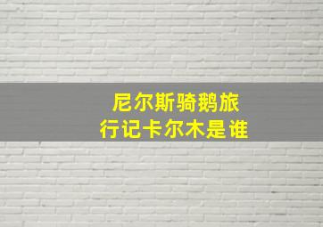 尼尔斯骑鹅旅行记卡尔木是谁