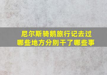 尼尔斯骑鹅旅行记去过哪些地方分别干了哪些事