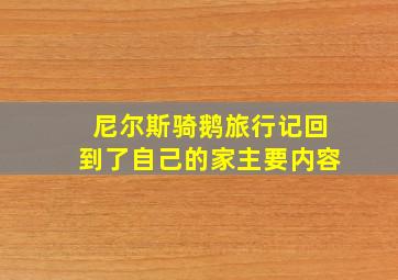 尼尔斯骑鹅旅行记回到了自己的家主要内容