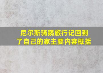 尼尔斯骑鹅旅行记回到了自己的家主要内容概括