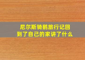 尼尔斯骑鹅旅行记回到了自己的家讲了什么