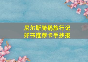 尼尔斯骑鹅旅行记好书推荐卡手抄报