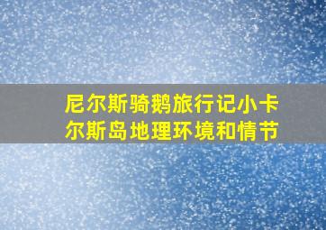 尼尔斯骑鹅旅行记小卡尔斯岛地理环境和情节