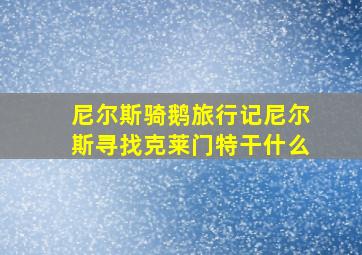 尼尔斯骑鹅旅行记尼尔斯寻找克莱门特干什么