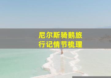 尼尔斯骑鹅旅行记情节梳理