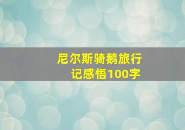 尼尔斯骑鹅旅行记感悟100字