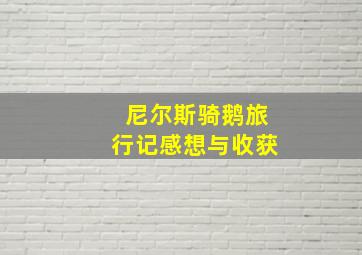 尼尔斯骑鹅旅行记感想与收获