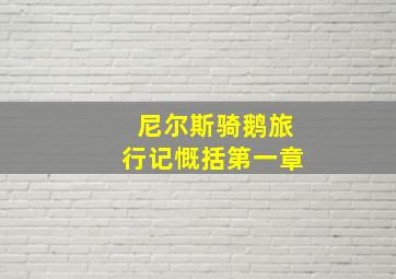 尼尔斯骑鹅旅行记慨括第一章