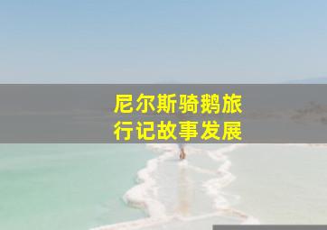 尼尔斯骑鹅旅行记故事发展