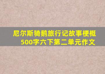 尼尔斯骑鹅旅行记故事梗概500字六下第二单元作文