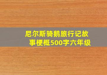 尼尔斯骑鹅旅行记故事梗概500字六年级