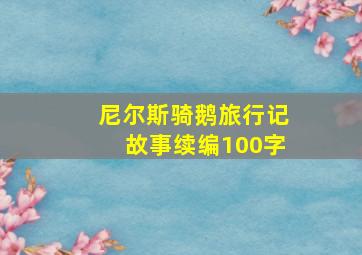 尼尔斯骑鹅旅行记故事续编100字