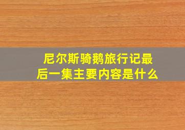 尼尔斯骑鹅旅行记最后一集主要内容是什么