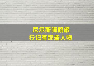 尼尔斯骑鹅旅行记有那些人物