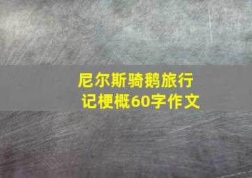 尼尔斯骑鹅旅行记梗概60字作文