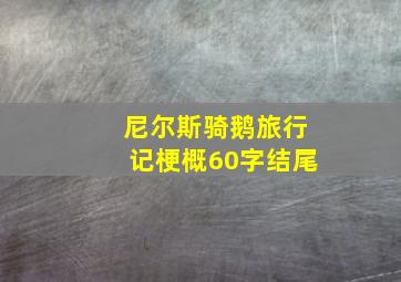 尼尔斯骑鹅旅行记梗概60字结尾