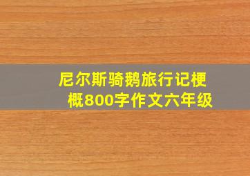 尼尔斯骑鹅旅行记梗概800字作文六年级