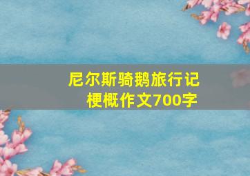 尼尔斯骑鹅旅行记梗概作文700字