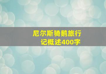 尼尔斯骑鹅旅行记概述400字