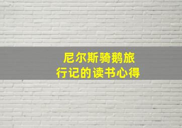 尼尔斯骑鹅旅行记的读书心得