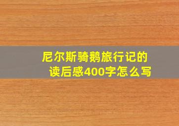 尼尔斯骑鹅旅行记的读后感400字怎么写