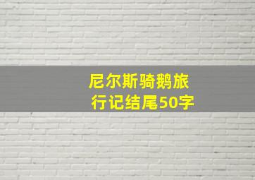 尼尔斯骑鹅旅行记结尾50字