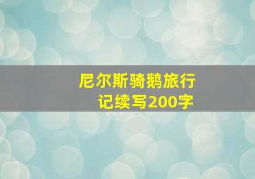 尼尔斯骑鹅旅行记续写200字