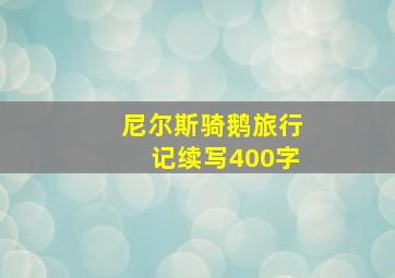 尼尔斯骑鹅旅行记续写400字