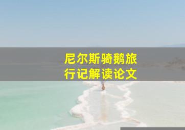 尼尔斯骑鹅旅行记解读论文