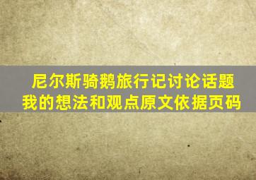 尼尔斯骑鹅旅行记讨论话题我的想法和观点原文依据页码