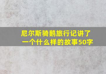 尼尔斯骑鹅旅行记讲了一个什么样的故事50字