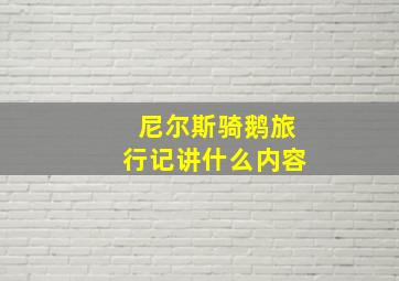 尼尔斯骑鹅旅行记讲什么内容