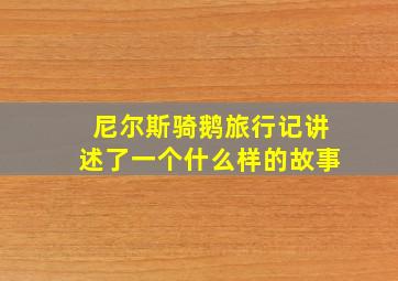 尼尔斯骑鹅旅行记讲述了一个什么样的故事