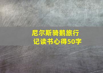 尼尔斯骑鹅旅行记读书心得50字