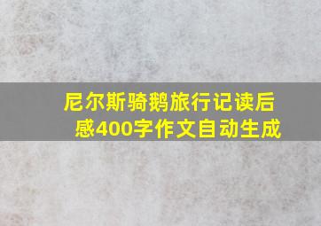 尼尔斯骑鹅旅行记读后感400字作文自动生成