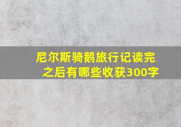 尼尔斯骑鹅旅行记读完之后有哪些收获300字