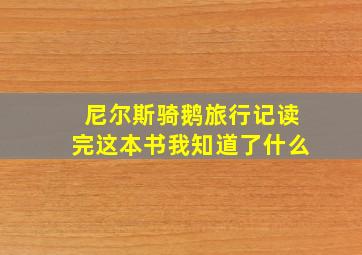 尼尔斯骑鹅旅行记读完这本书我知道了什么